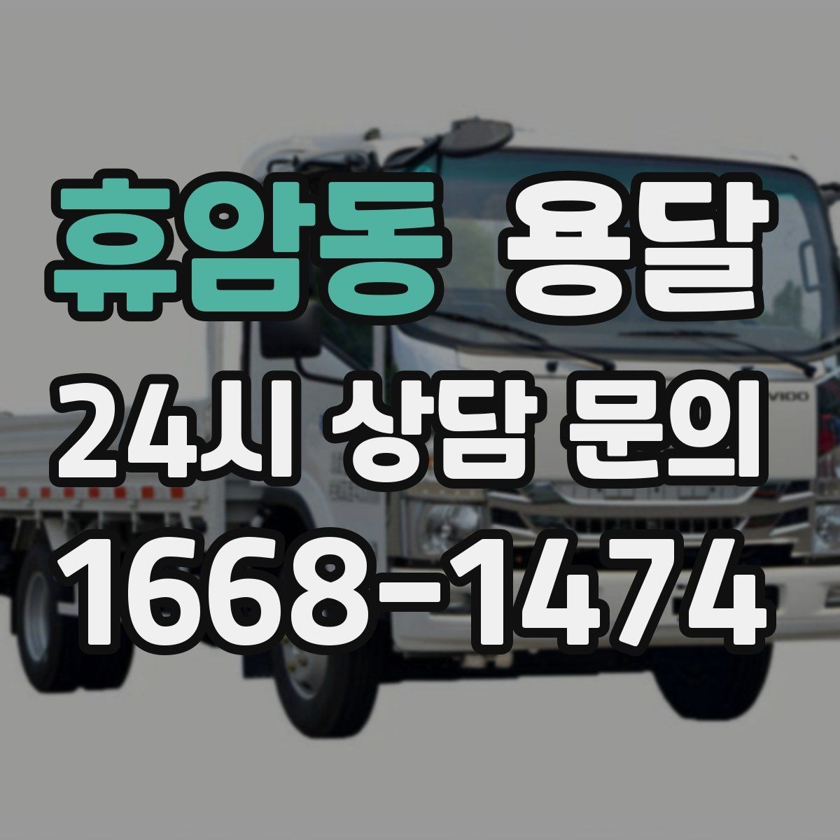 휴암동 용달 당일 이송이 필요할 때 준비해야 할 것