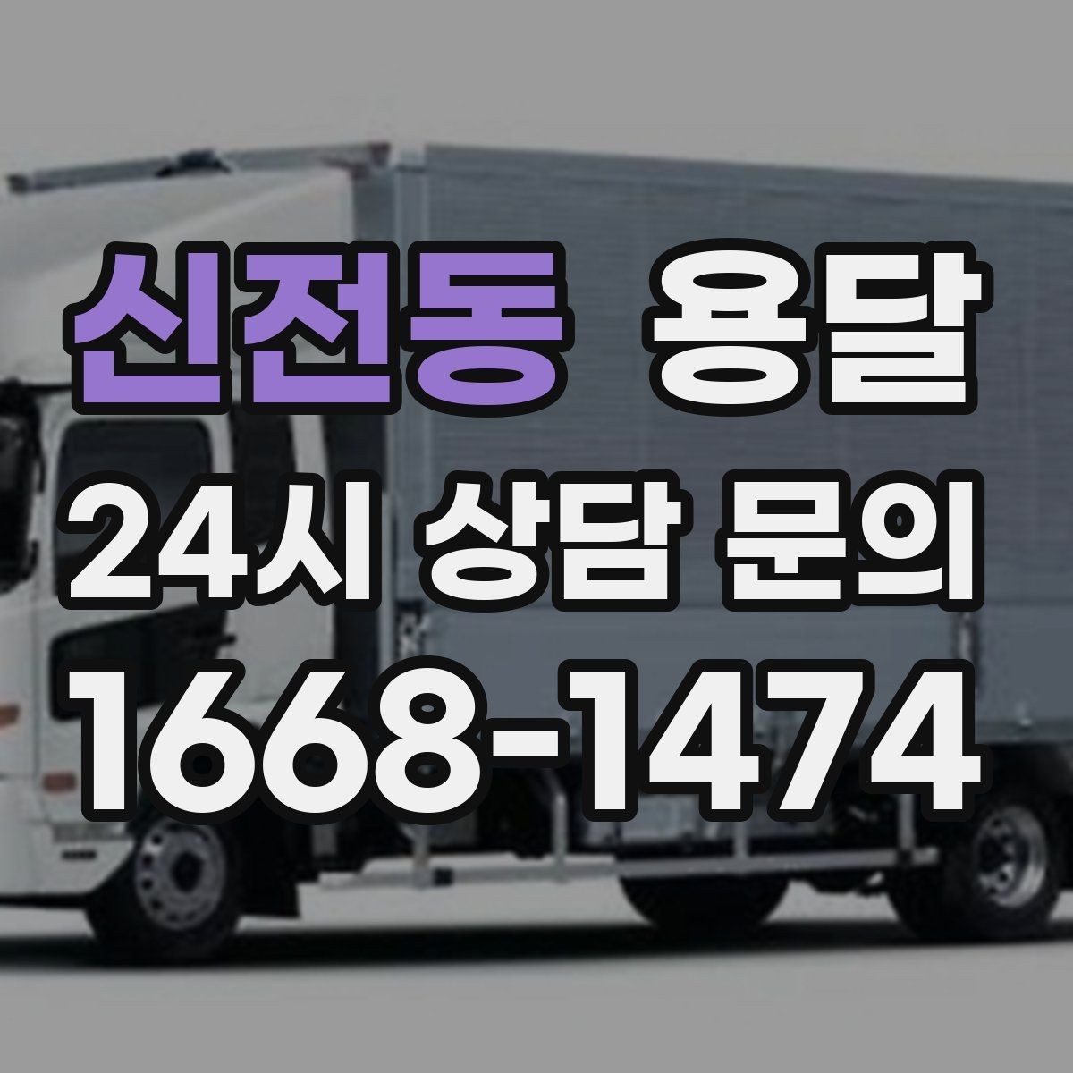 신전동 용달 층수 동선 대기시간이 견적에 미치는 영향