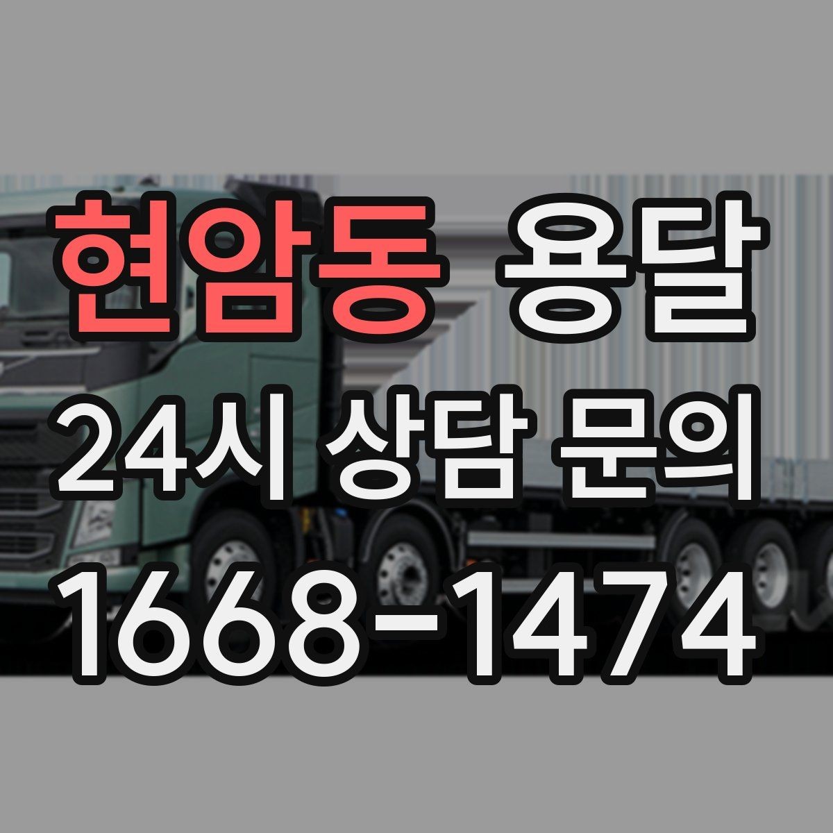 현암동 용달 당근 거래 대형 가구 운반 시 체크리스트
