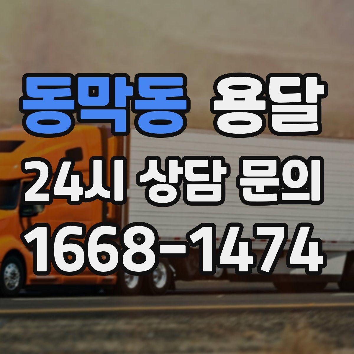 동막동 용달 출고장 대기시간이 생기는 대표 상황
