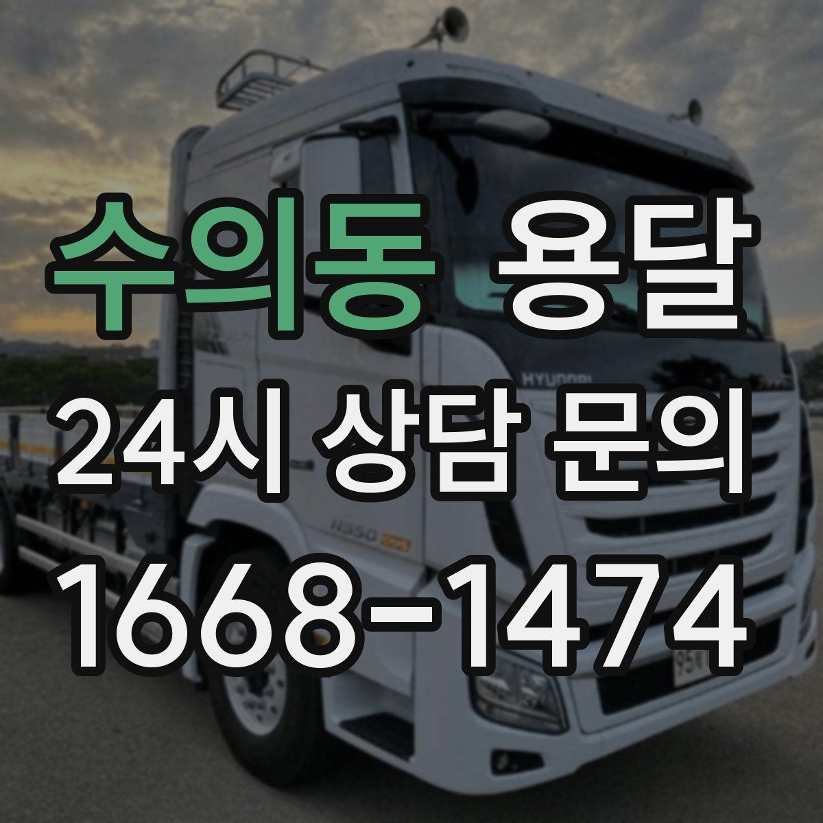 수의동 용달