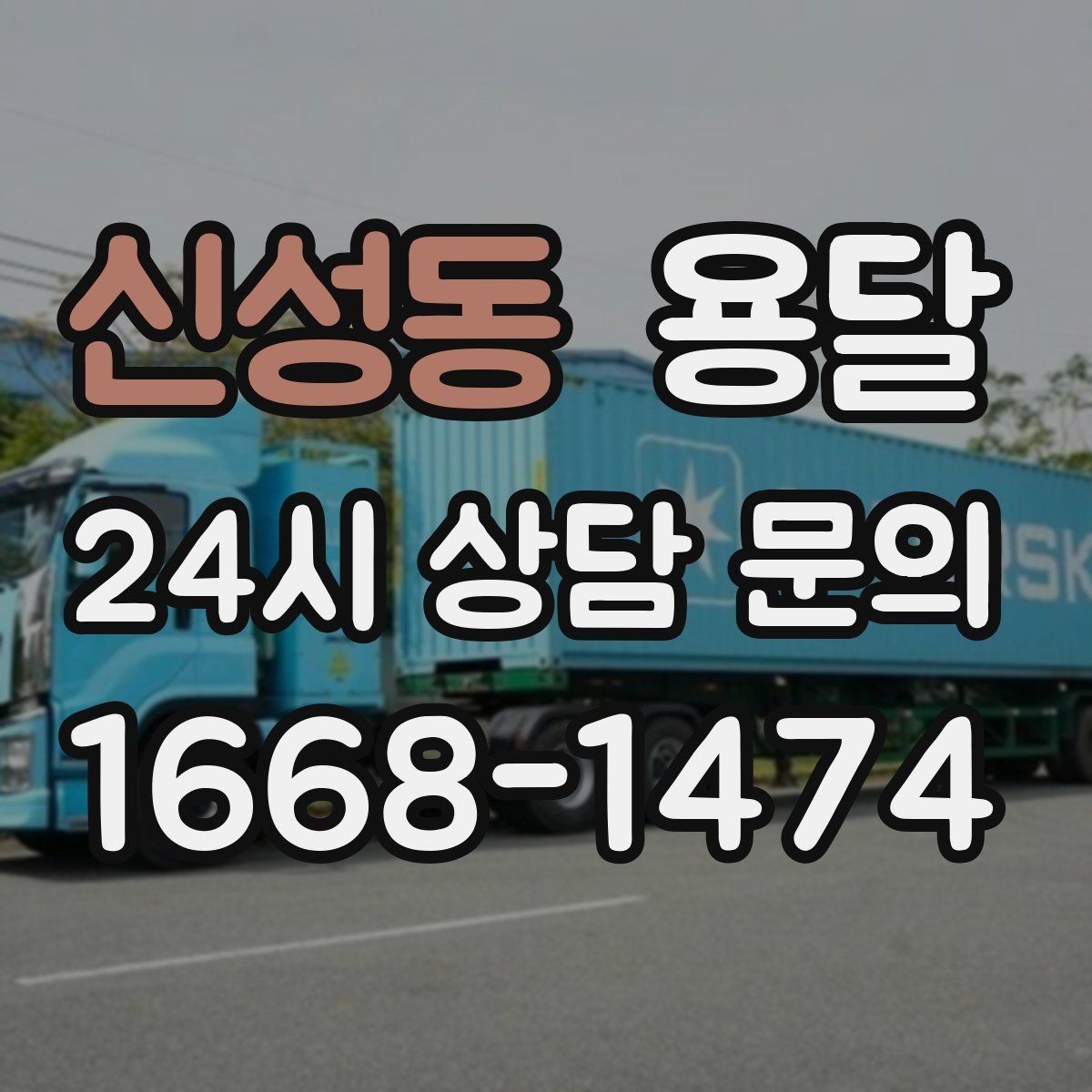 신성동 용달 재고 이동, 박스 번호로 인수인계 실수 줄이기