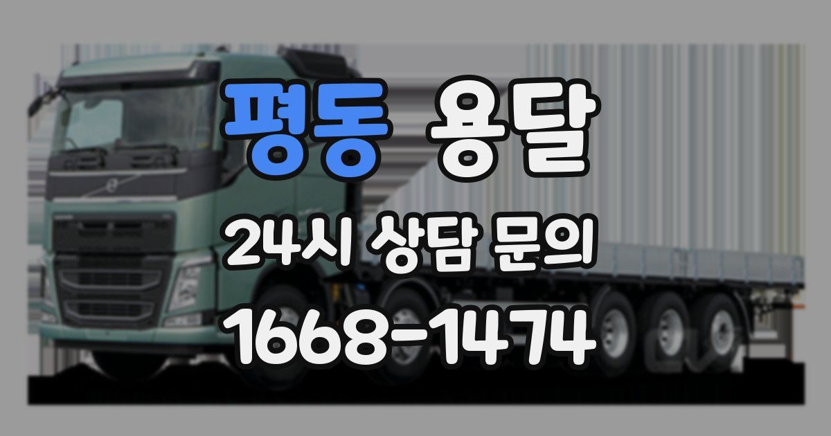 평동 용달