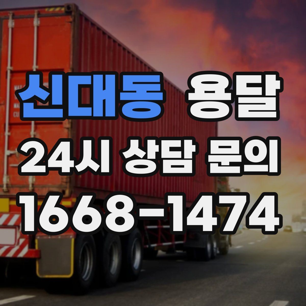 신대동 용달 퇴근 시간대 운반은 왜 변수가 많은가