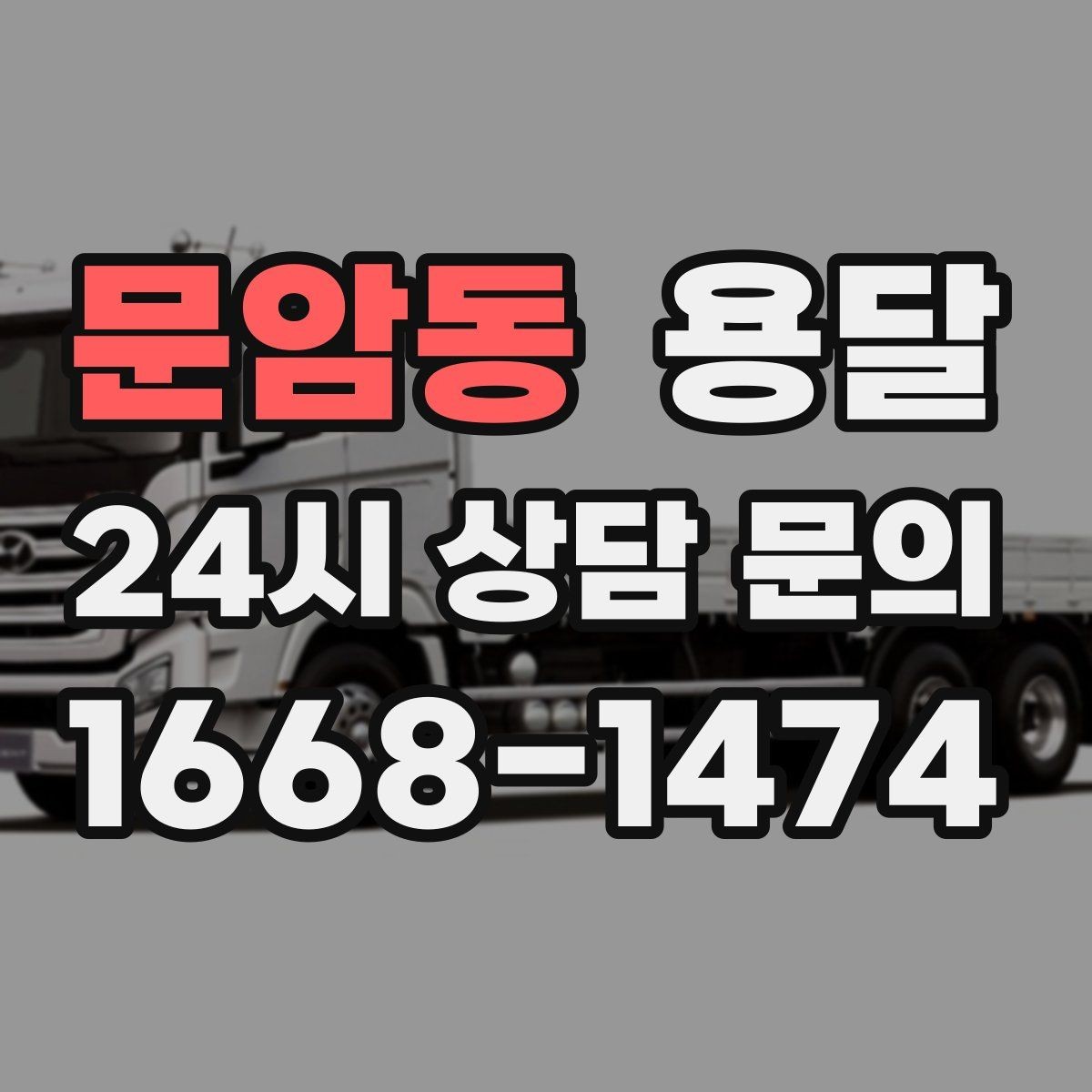 문암동 용달 짐 사진 한 장이면 견적이 정확해지는 이유