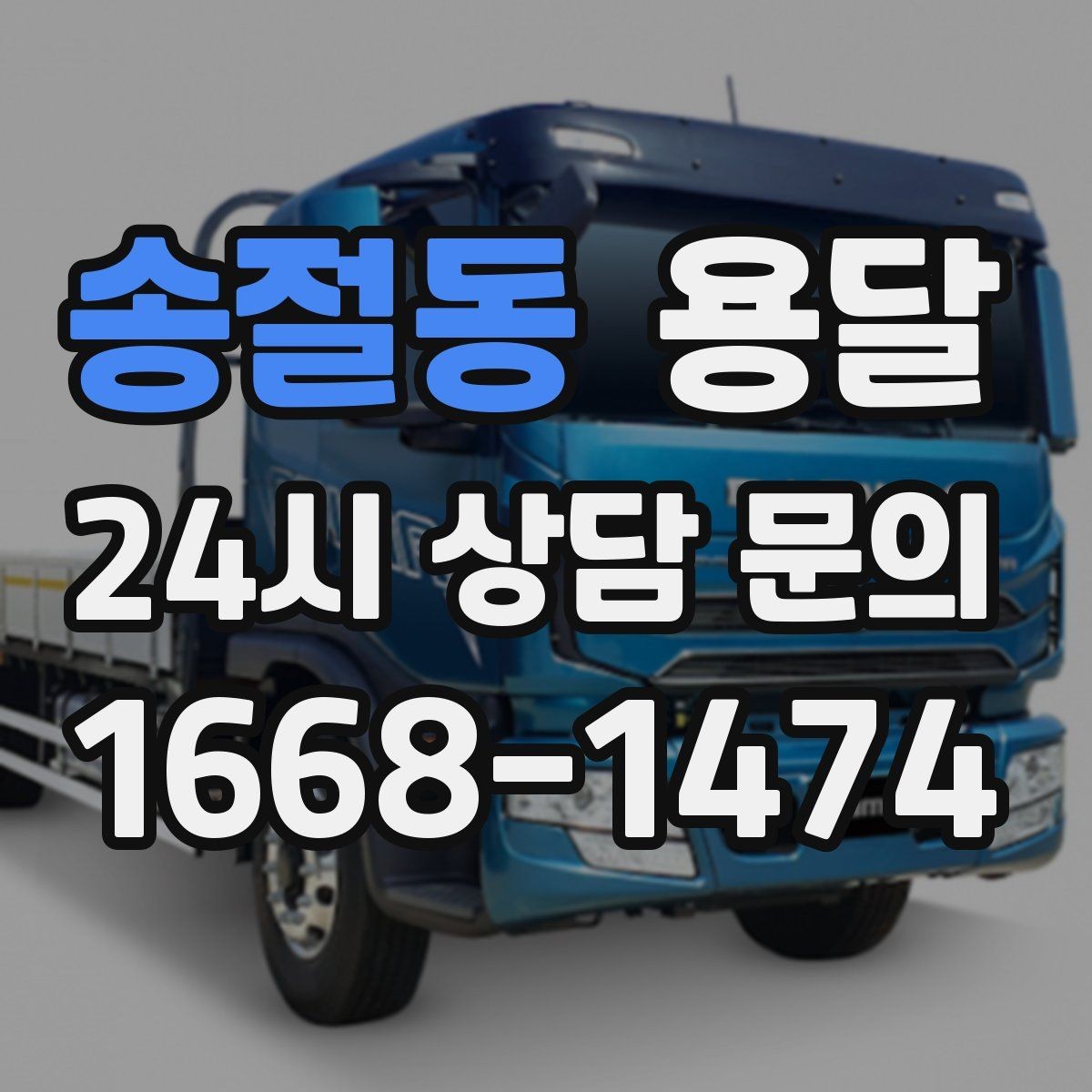 송절동 용달 새집 바닥 긁힘을 줄이는 운반 요령