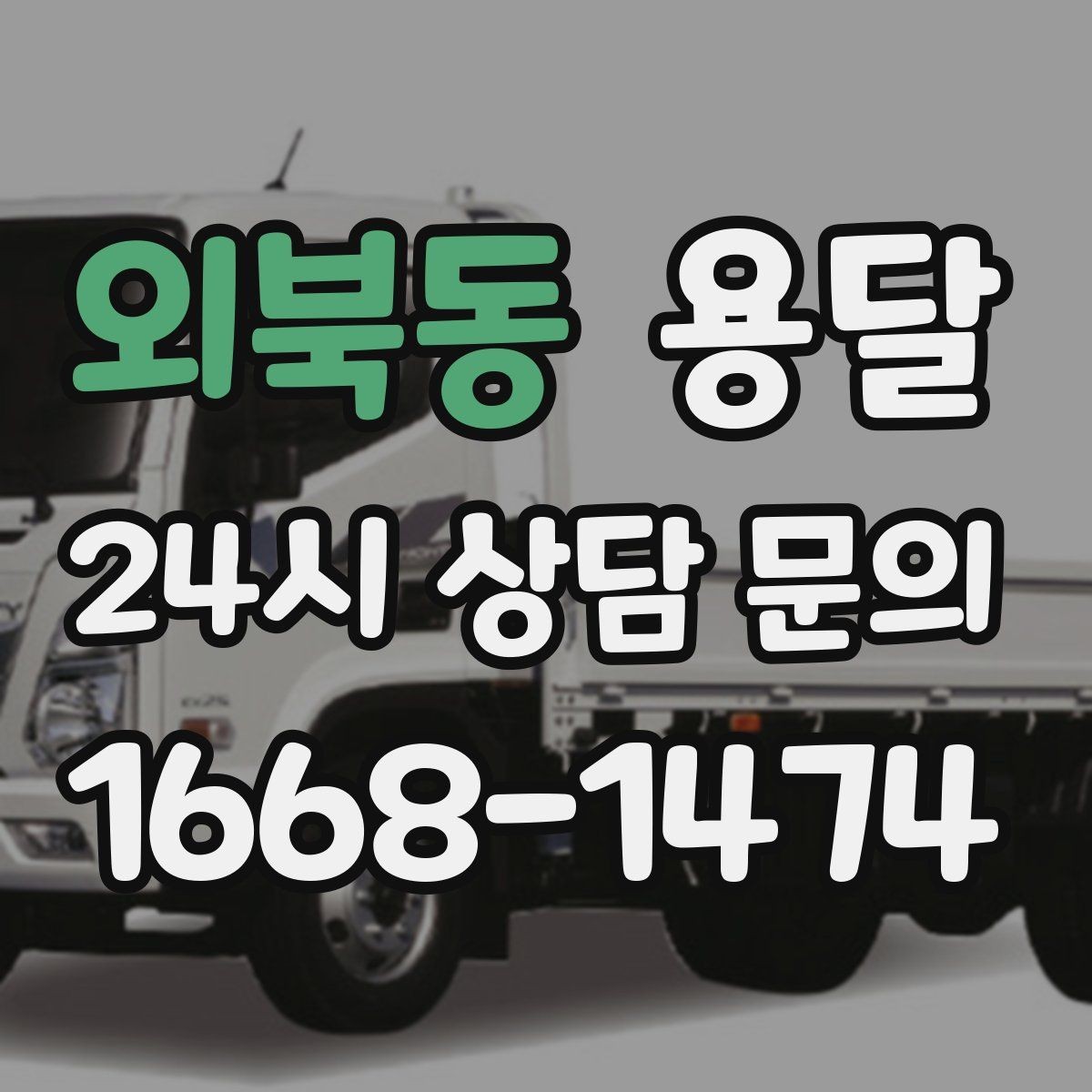 외북동 용달 짐 사진 한 장이면 견적이 정확해지는 이유
