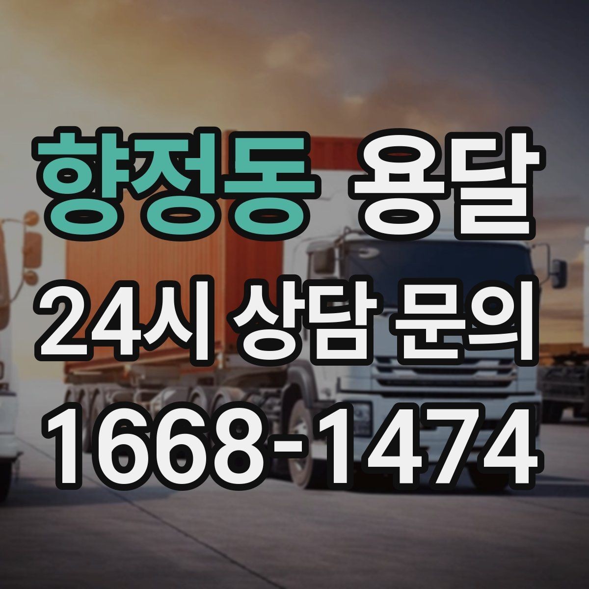 향정동 용달 혼자 하기 어려운 짐, 인력 추가가 필요한 경우