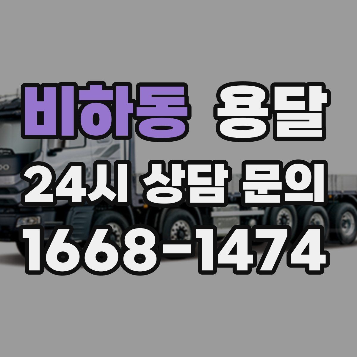 비하동 용달 처음 이용하는 분을 위한 간단 QnA