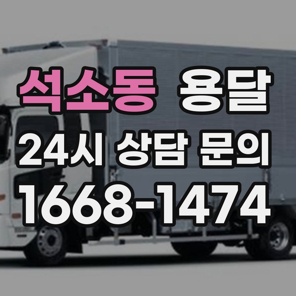 석소동 용달 소량 짐도 깔끔하게 끝내는 현실 가이드