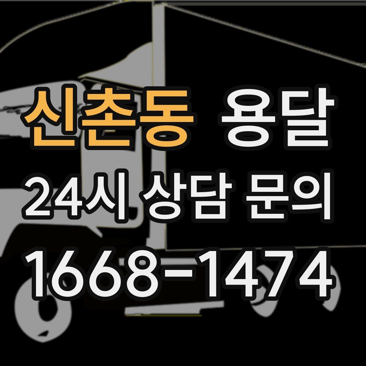 신촌동 용달 가구 치수만 알아도 배차가 쉬워지는 이유