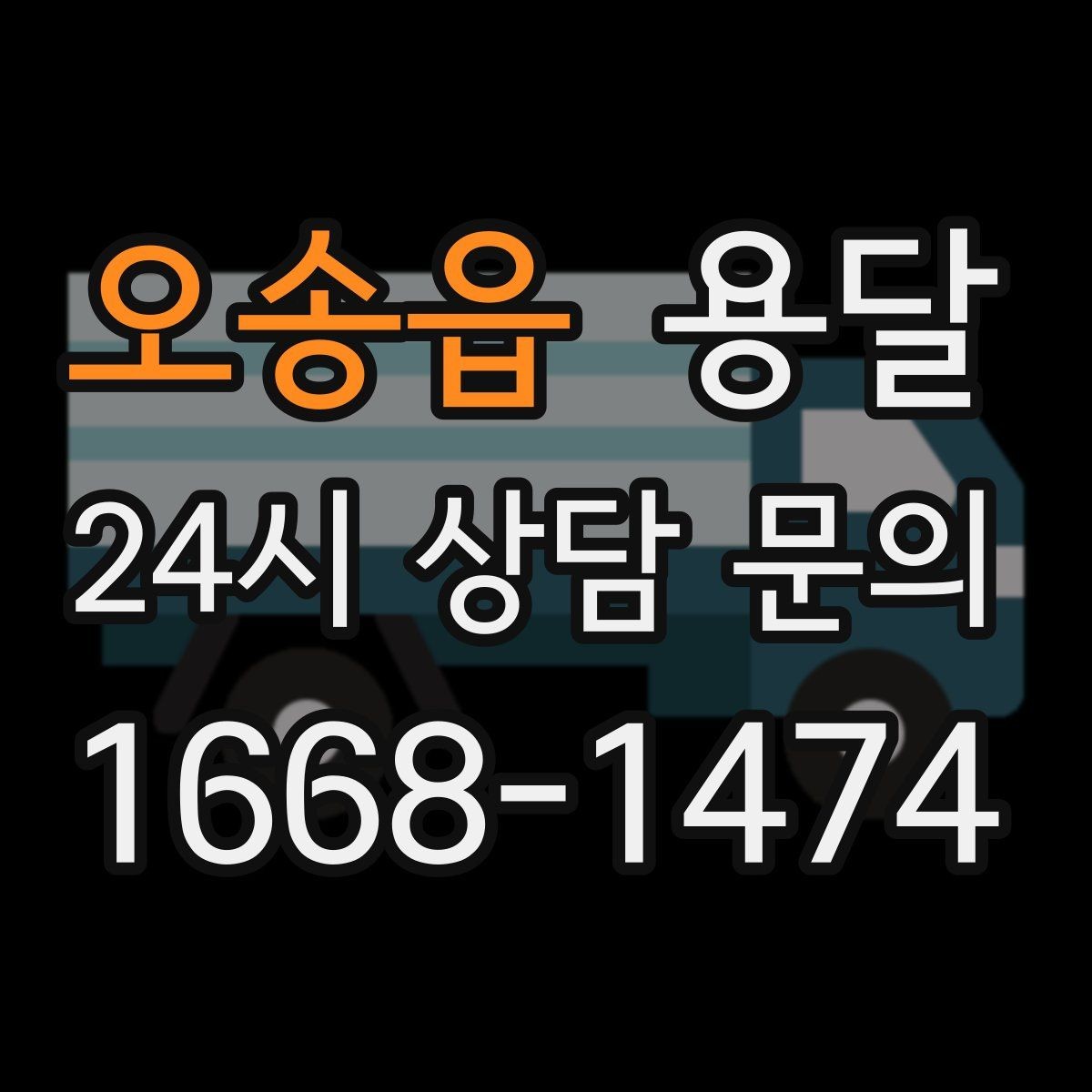 오송읍 용달 상차 하차 장소가 견적을 좌우하는 이유