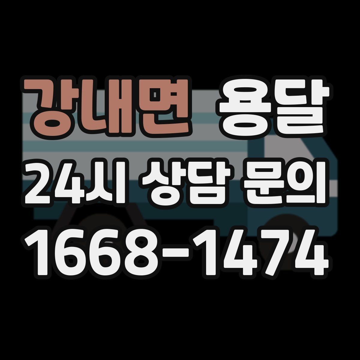 강내면 용달 매장 오픈 준비, 집기 자재를 한 번에 옮기는 팁