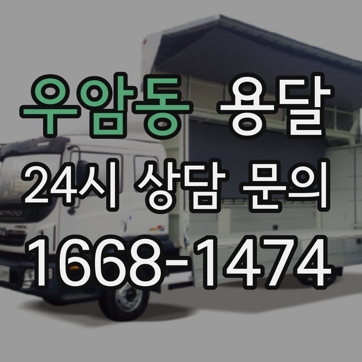 우암동 용달 단독 운반이 유리한 경우를 정리했습니다