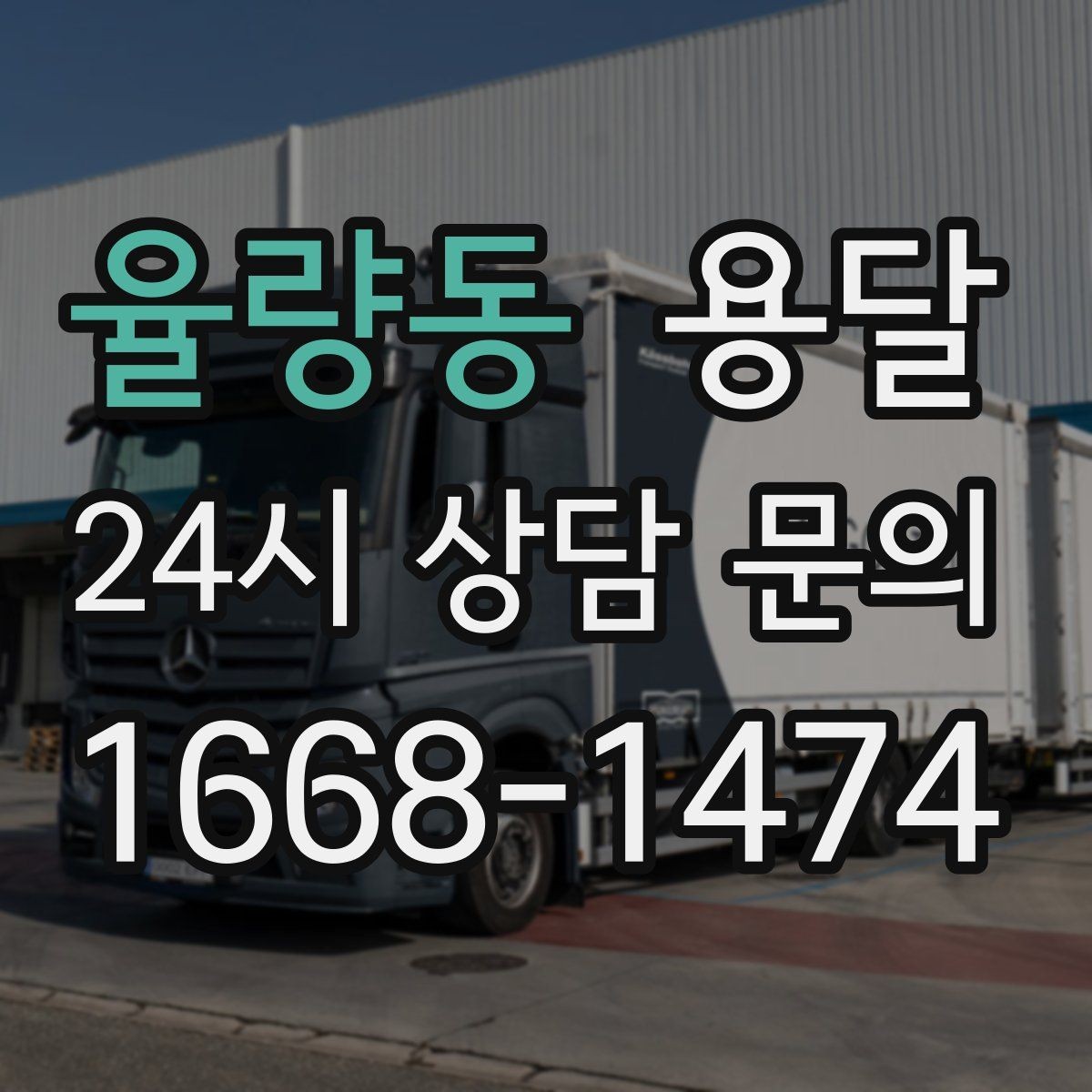 율량동 용달 일정 변경 취소 규정은 왜 미리 확인해야 할까