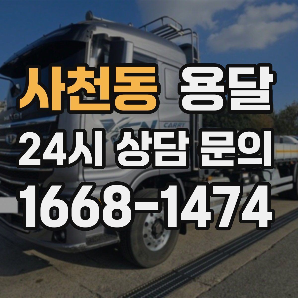 사천동 용달 급하게 부르면 배차가 빨라지는 정보 5가지