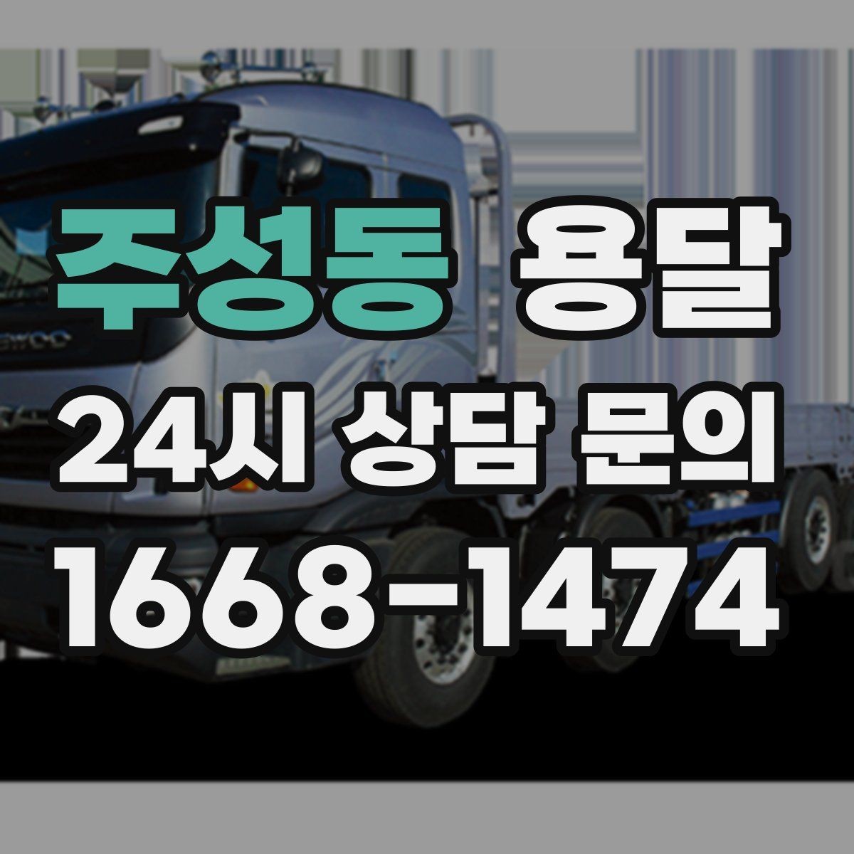 주성동 용달 유리 거울 운반, 파손을 줄이는 포장 핵심