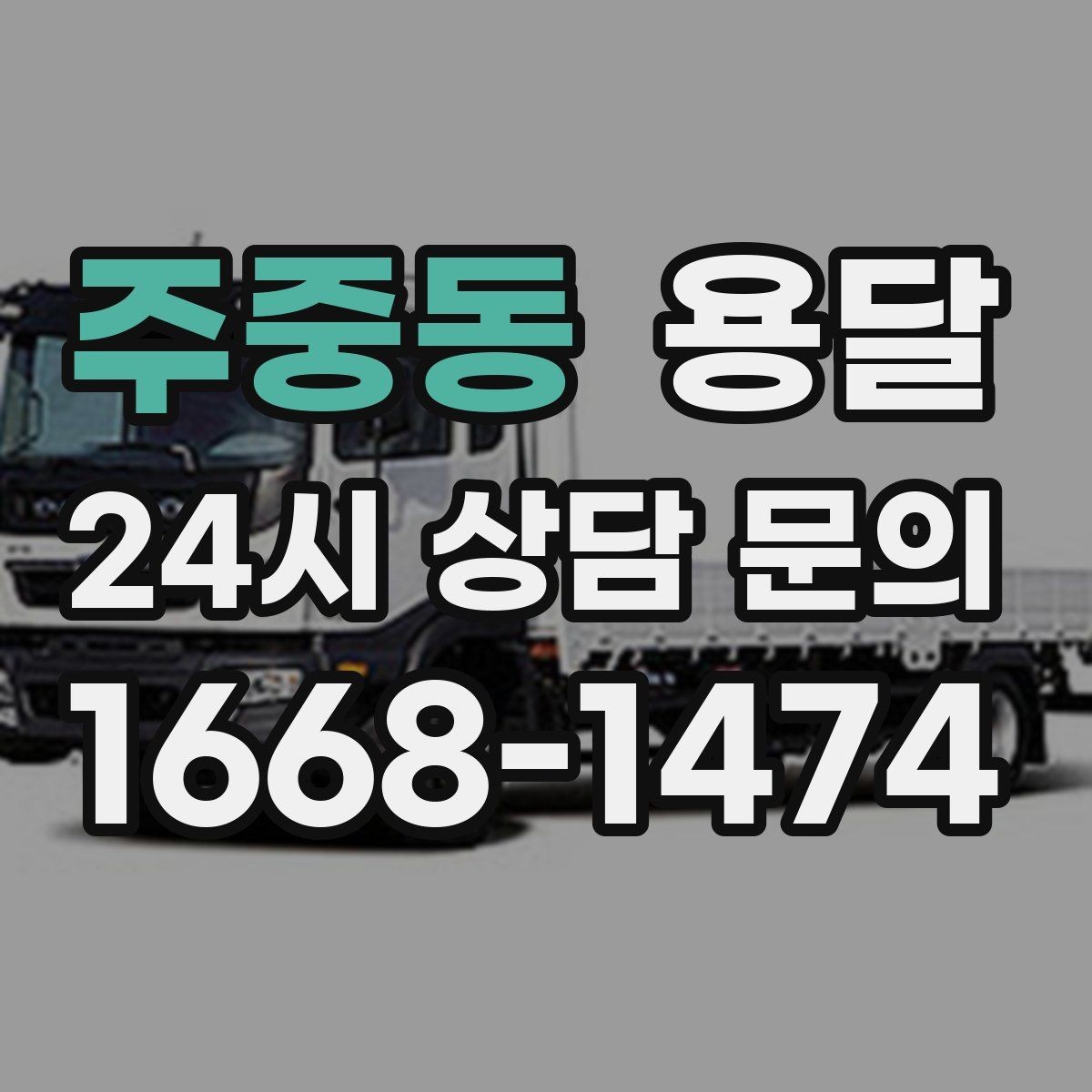 주중동 용달 냉장고 운반 시 문 고정이 중요한 이유