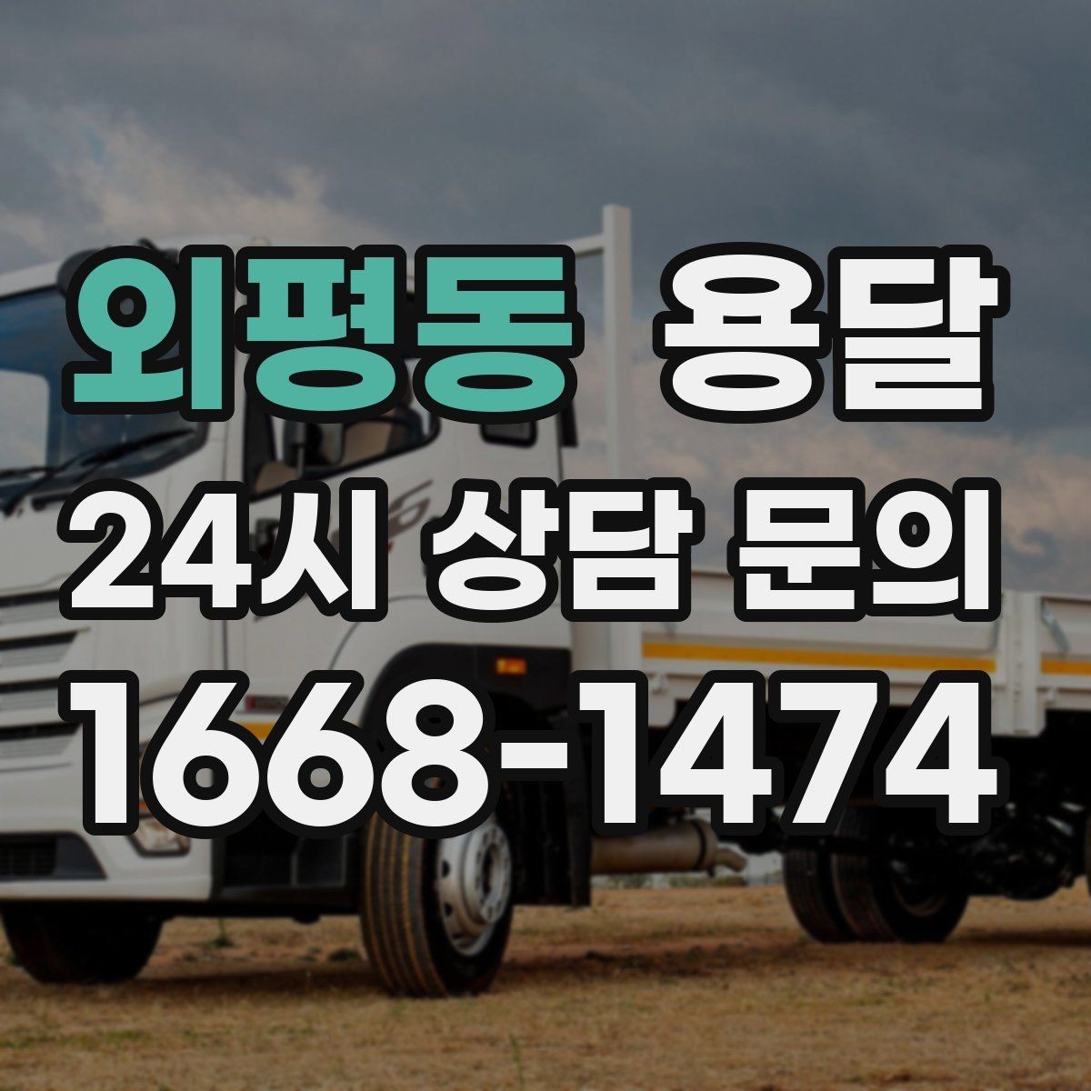 외평동 용달 주소가 비슷한 곳에서 오배송을 막는 방법