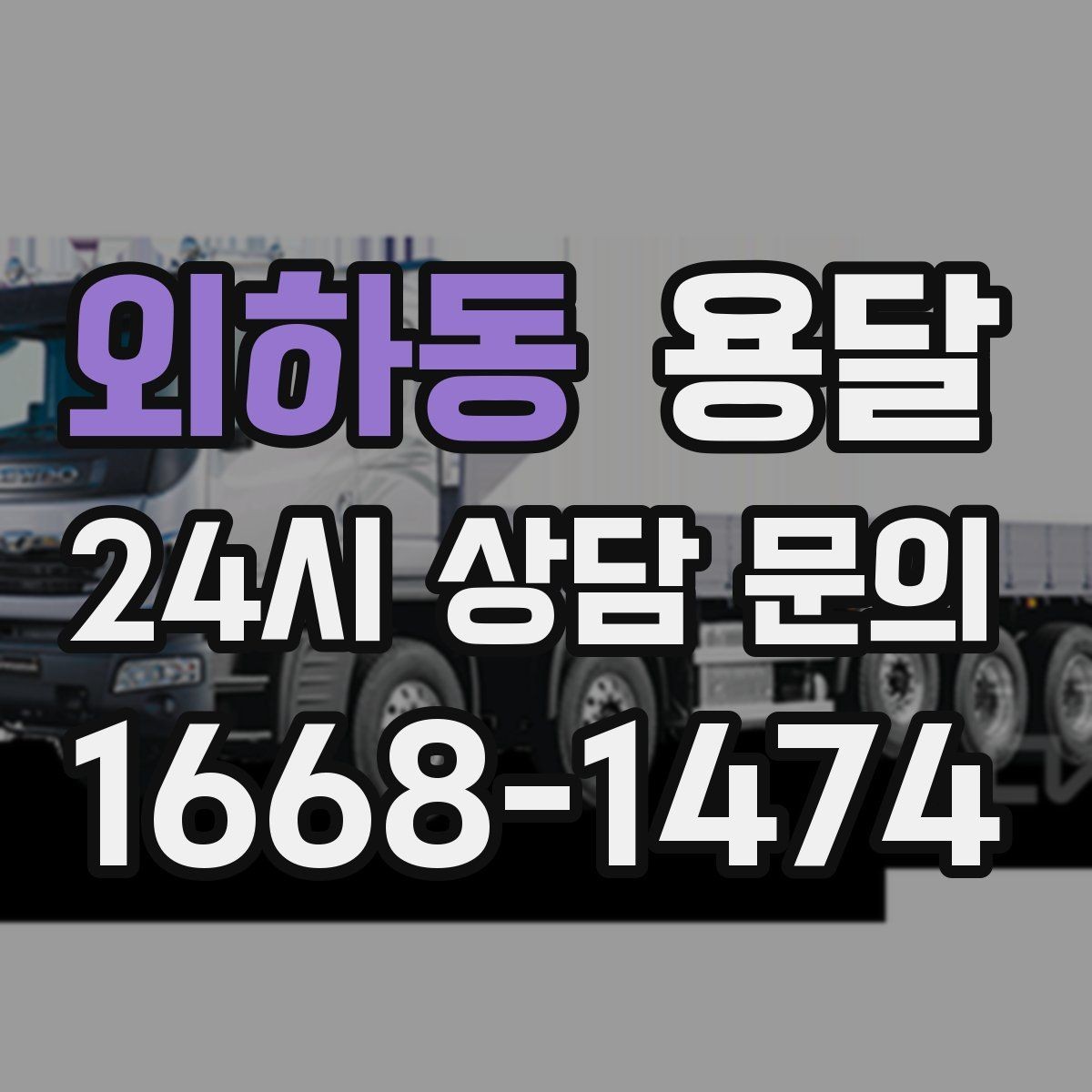 외하동 용달 세탁기 운반 전 잔수 처리 체크리스트