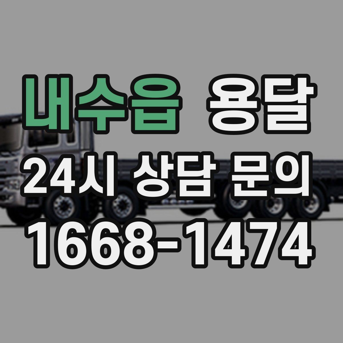 내수읍 용달 사진 치수 층수만 알아도 견적이 정확해집니다