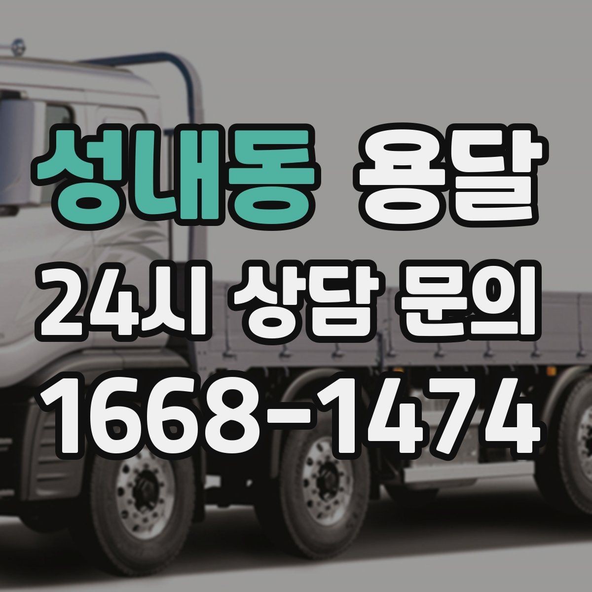 성내동 용달 짐이 많아 보이면 2회 운반이 나을 때도 있습니다
