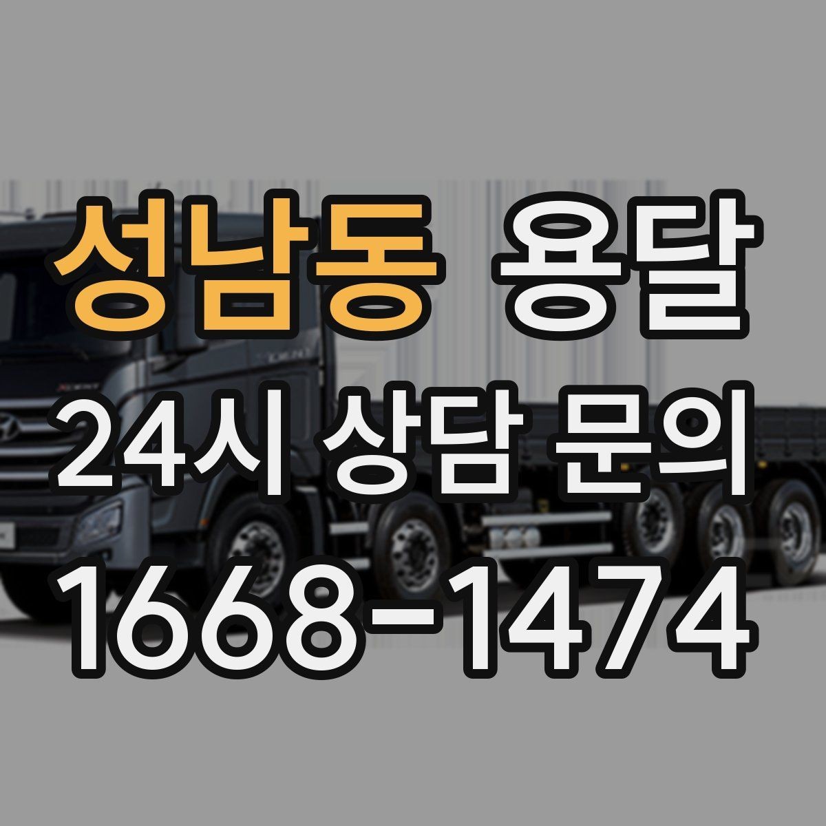 성남동 용달 이사 당일 우선순위 짐부터 싣는 방법