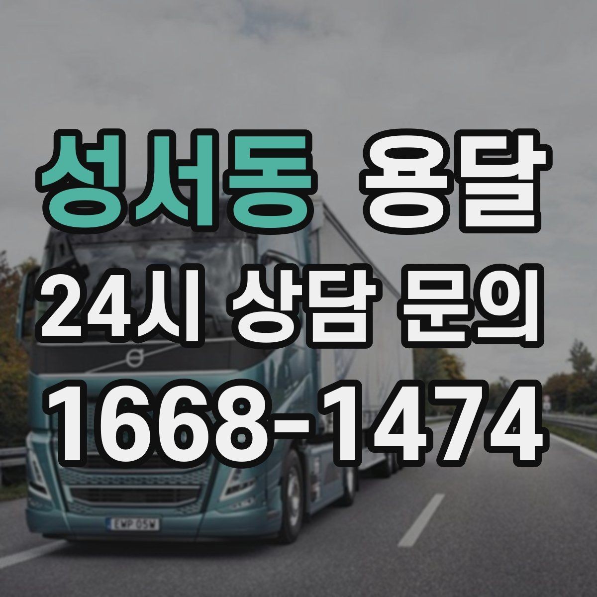 성서동 용달 전시 행사 장비 운반, 일정 맞추는 방법