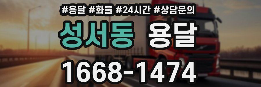 성서동 용달