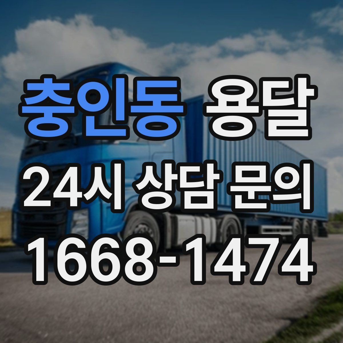충인동 용달 물류비 절감에 도움이 되는 운반 방식
