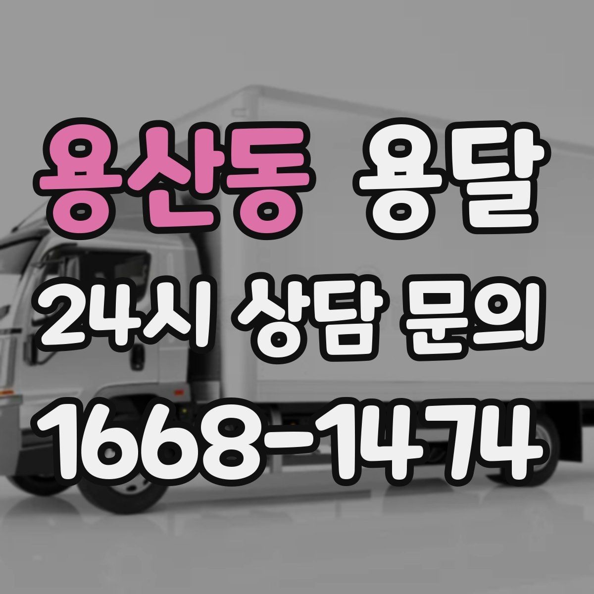 용산동 용달 박스에 방 이름 적어두면 하차가 쉬워집니다