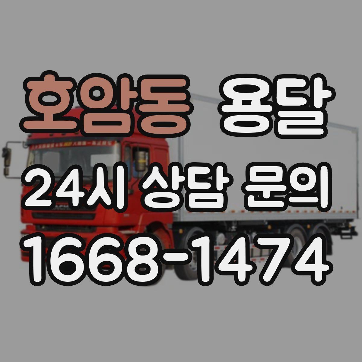 호암동 용달 아파트 오피스텔 반입, 지연을 줄이는 준비