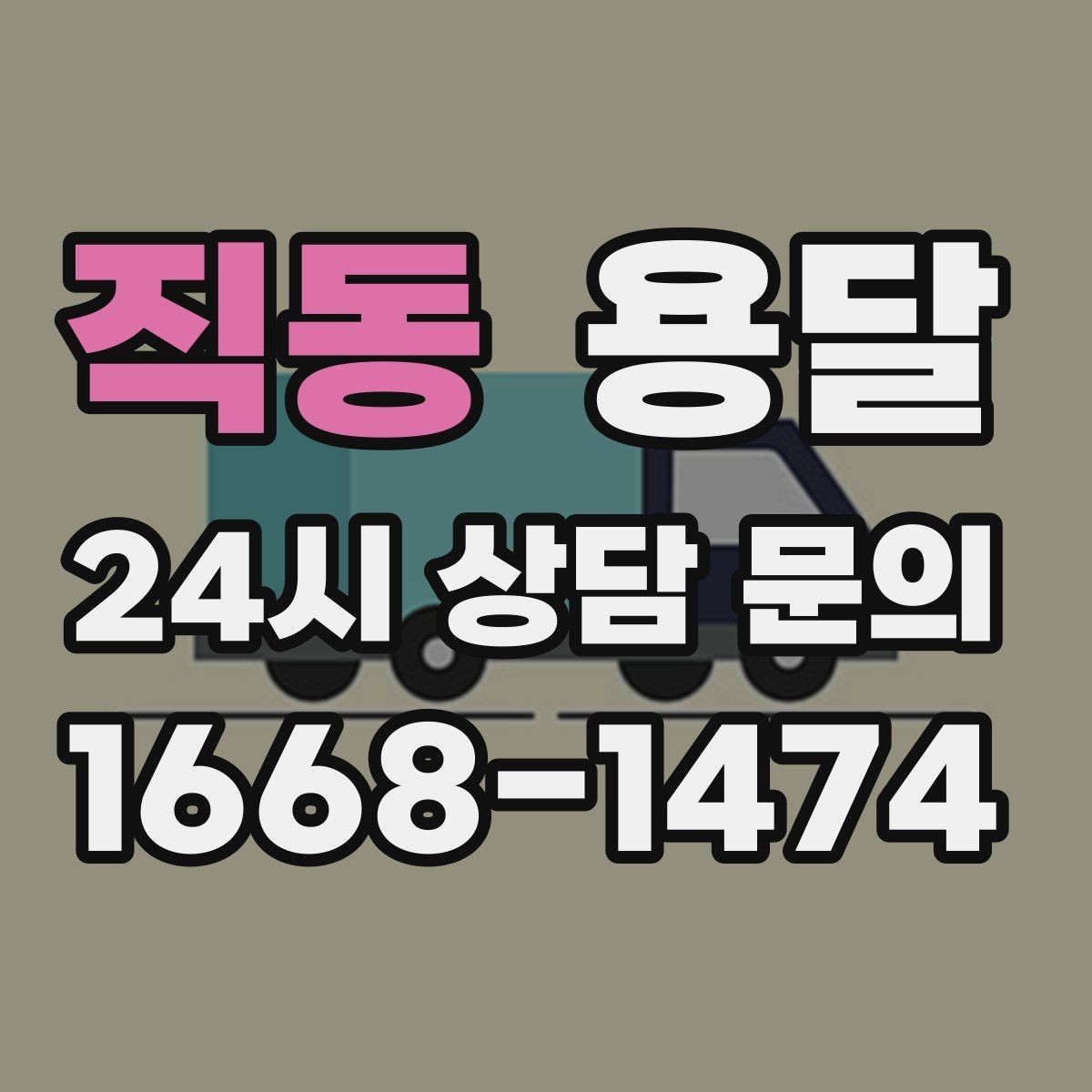 직동 용달 하차가 빨라지는 동선 정리 팁