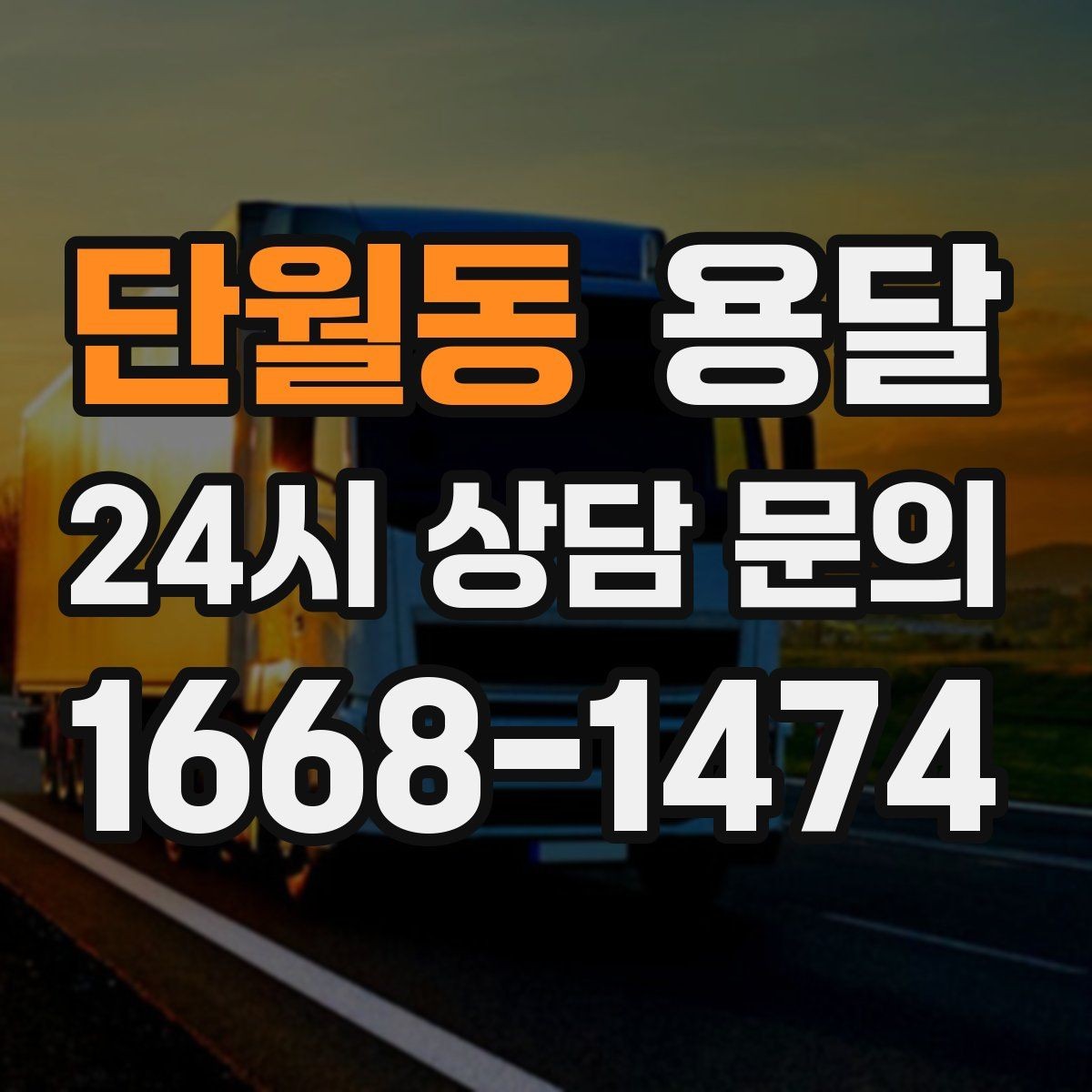 단월동 용달 재고 이동, 박스 번호로 인수인계 실수 줄이기
