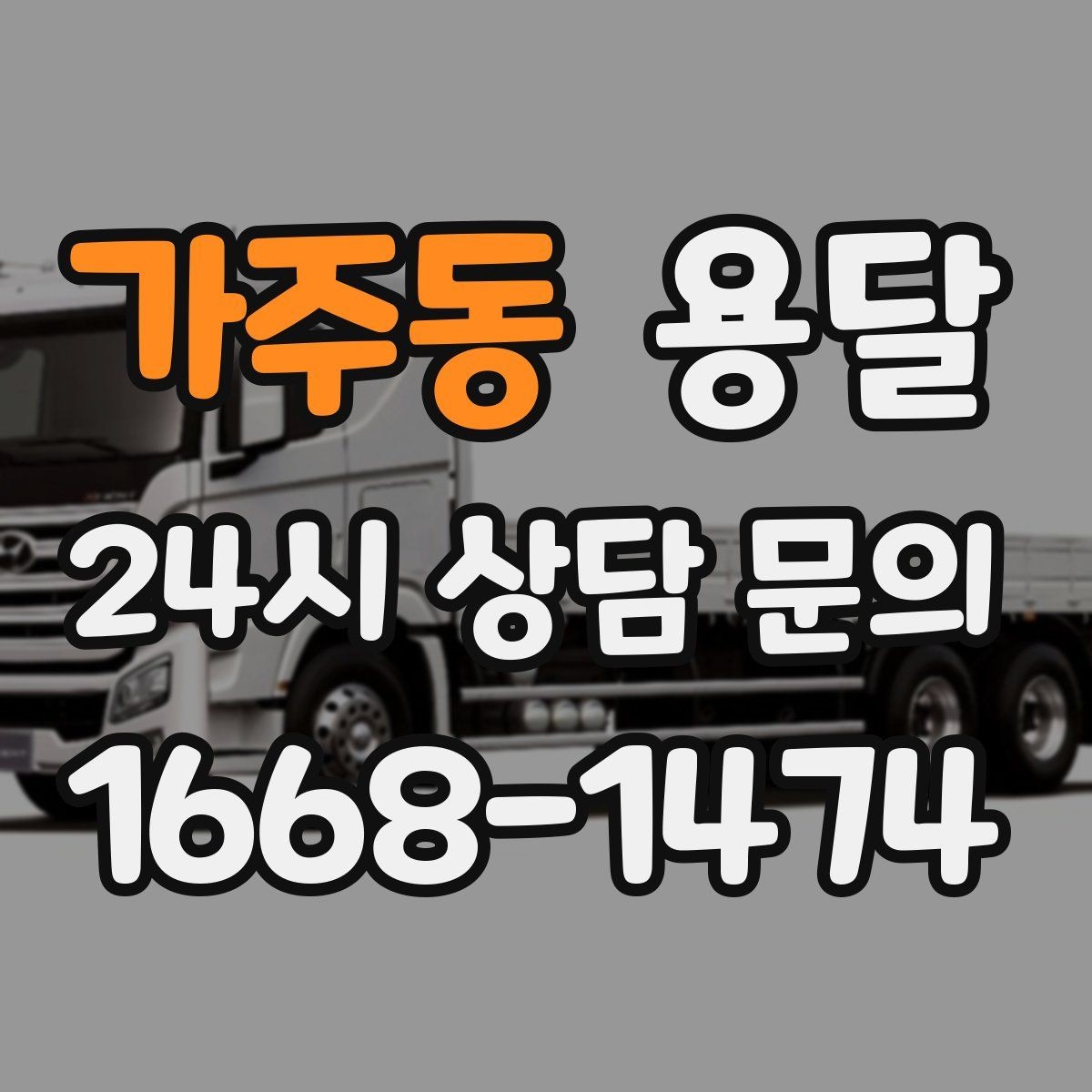 가주동 용달 겨울철 결빙 구간 운반 시 주의사항