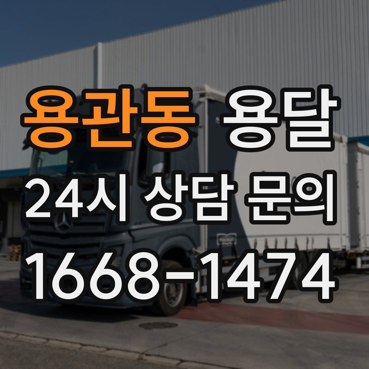 용관동 용달 매트리스 운반, 오염 방지 커버가 필요한 이유