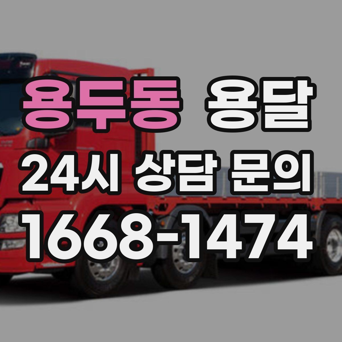 용두동 용달 파손을 줄이는 적재 고정 체크리스트