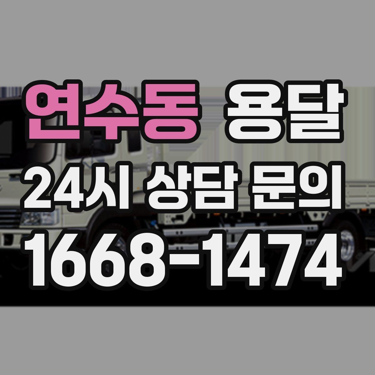 연수동 용달 높이 제한이 있는 건물에서 탑차가 불리한 이유