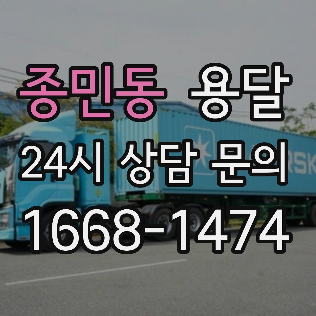 종민동 용달 전자제품 운반 시 흔들림 방지가 핵심입니다