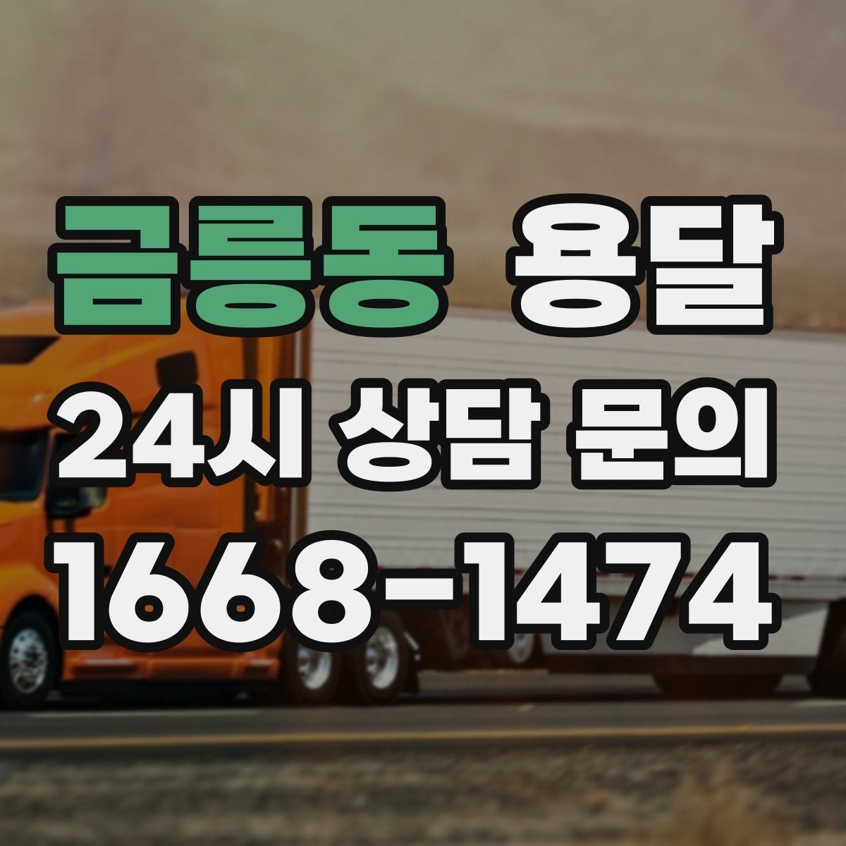 금릉동 용달 탑차가 필요한 짐과 카고가 유리한 짐