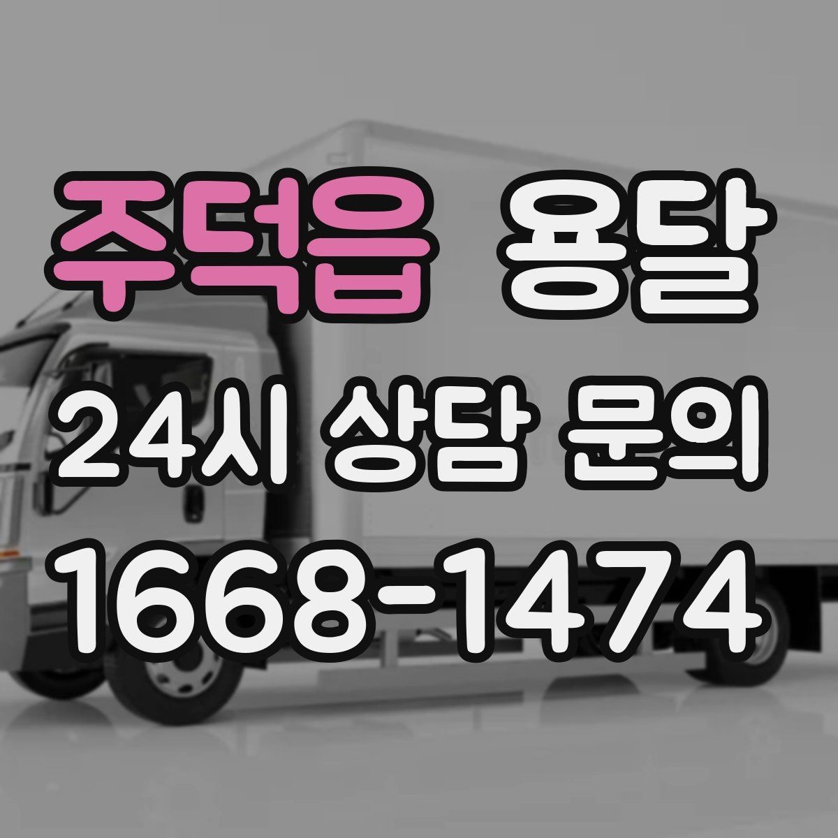 주덕읍 용달 대기료가 발생하는 조건을 미리 알아두세요