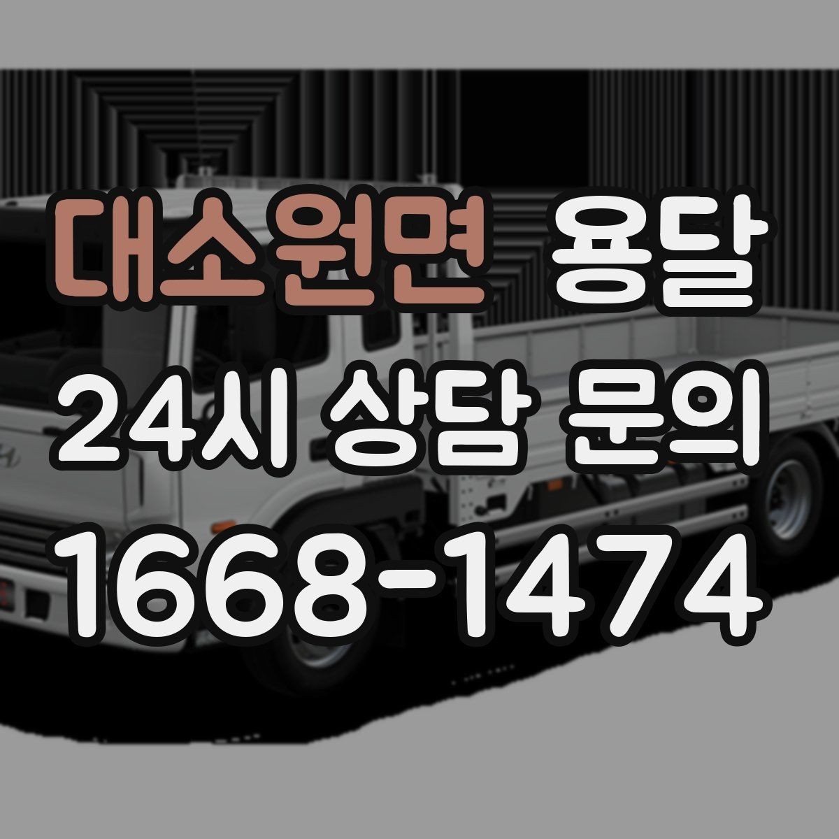 대소원면 용달 비 오는 날 운반, 탑차가 유리한 상황