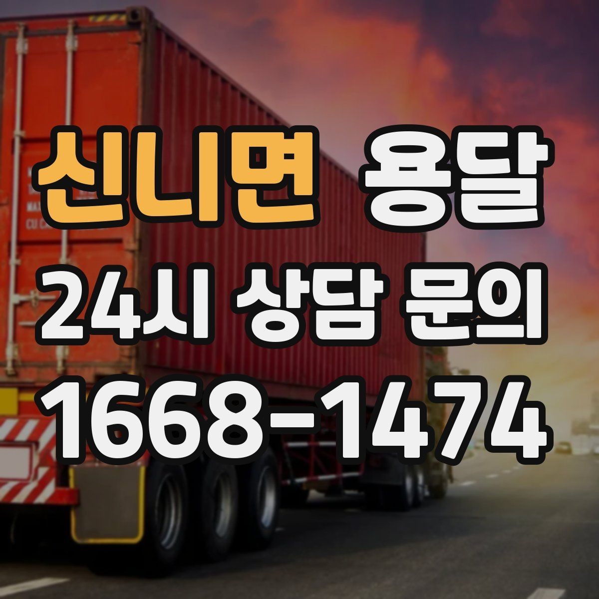 신니면 용달 골목 상차 하차가 어려울 때 해결 방법
