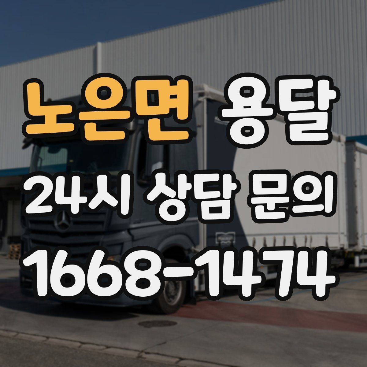 노은면 용달 현장 사진을 보내면 배차가 쉬워지는 이유