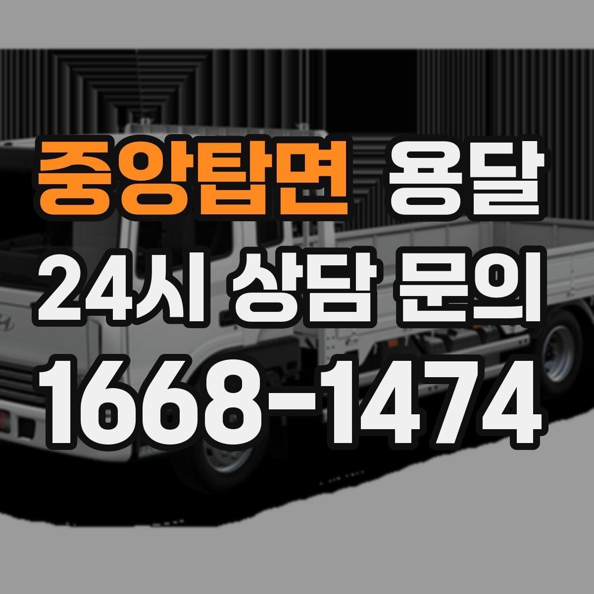 중앙탑면 용달 냉장고 세탁기 단품 운반 시 주의할 점