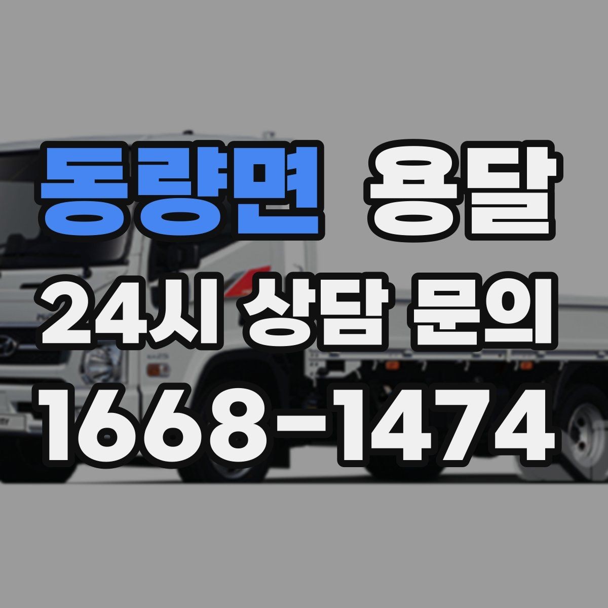 동량면 용달 소형 가전 운반, 박스 고정만 잘해도 안전합니다