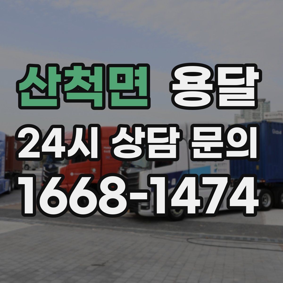 산척면 용달 이사철 성수기에 예약이 필요한 이유