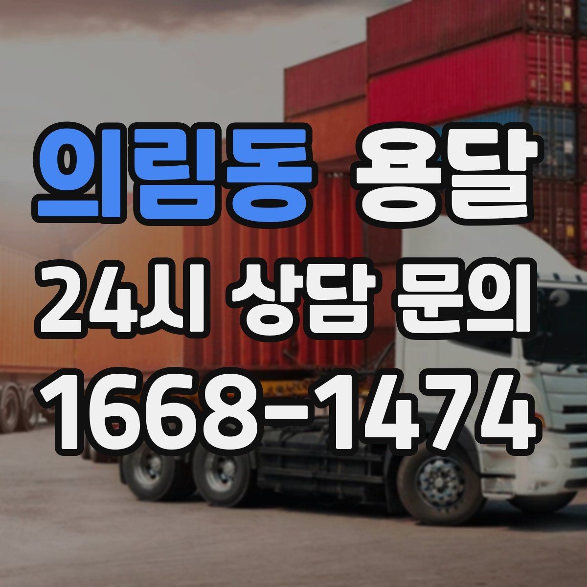 의림동 용달 야간 운반이 필요할 때 체크해야 할 것