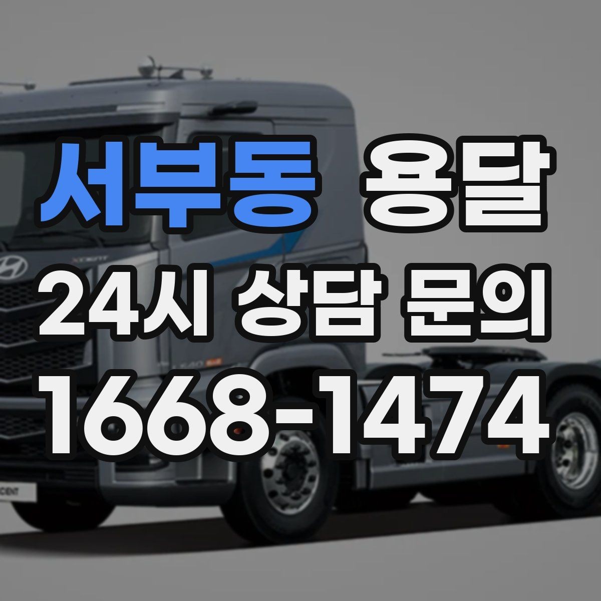 서부동 용달 적재는 무게 중심이 핵심입니다 안전하게 싣는 법