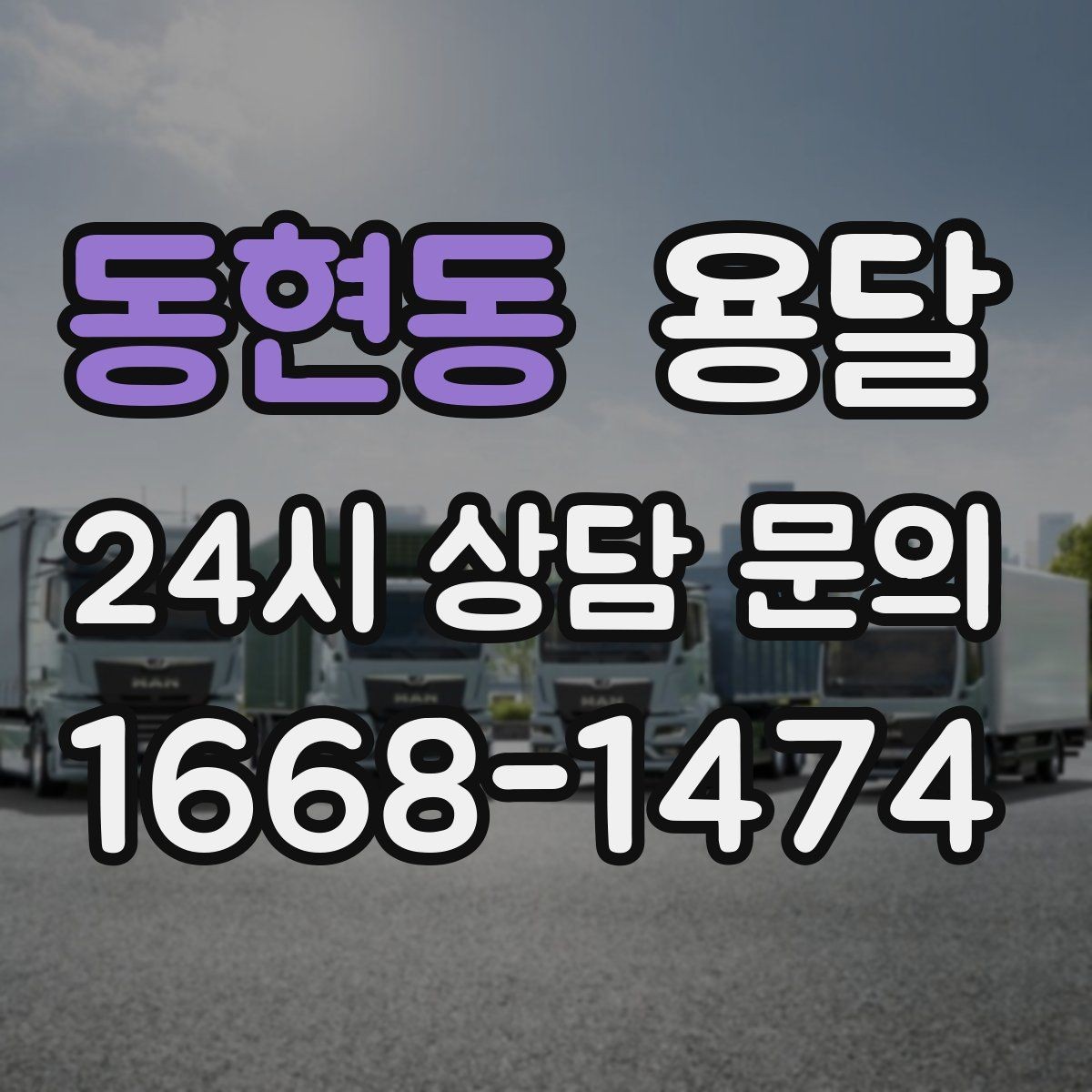 동현동 용달 기사 도착 전에 하면 좋은 준비 리스트